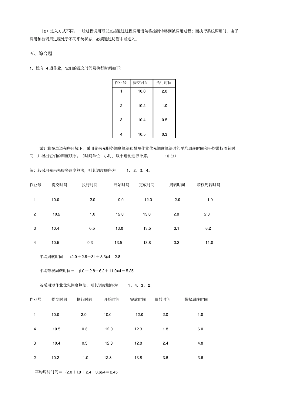 计算机操作系统本科作业解答_第3页