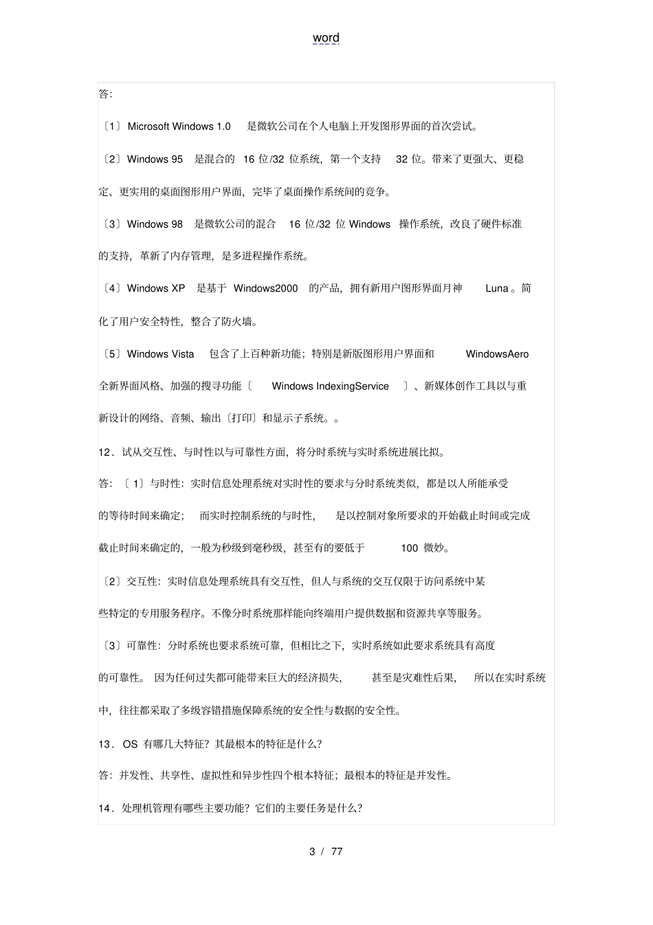 计算机操作系统第四版汤小丹课后问题详解_第3页