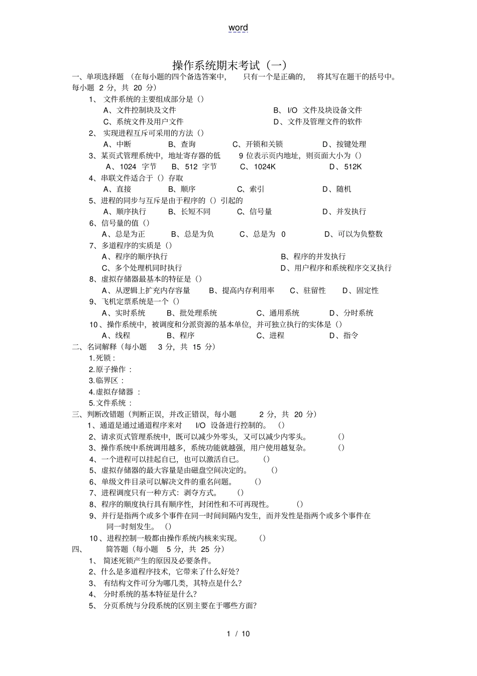 计算机操作系统第四版试题卷与答案解析_第1页