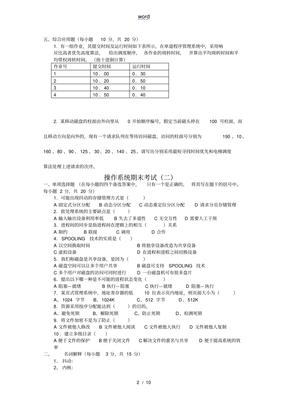 计算机操作系统第四版试题卷与答案解析_第2页