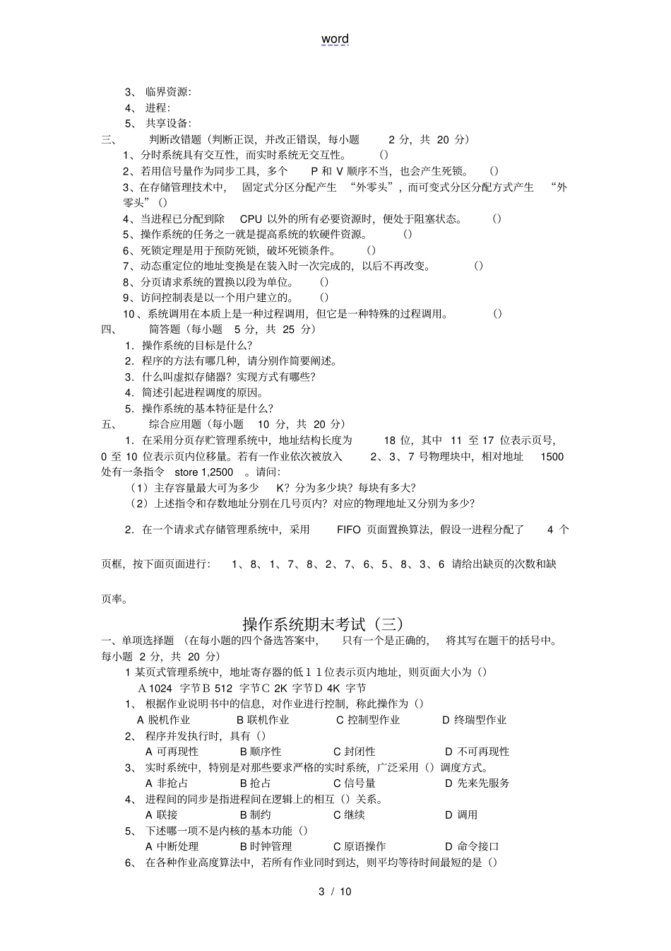 计算机操作系统第四版试题卷与答案解析_第3页