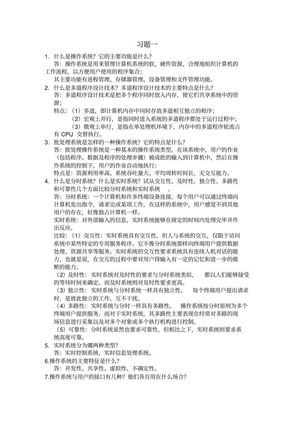 计算机操作系统答案郁红英李春强著_第1页
