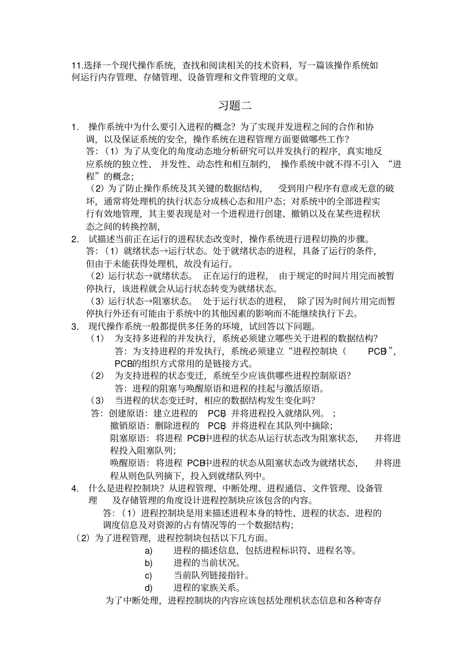 计算机操作系统答案郁红英李春强著_第3页