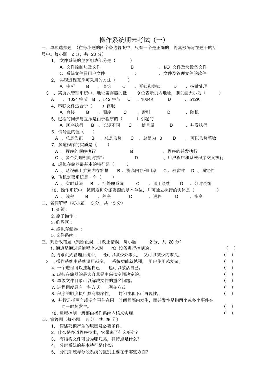 计算机操作系统第四版试题及答案_第1页