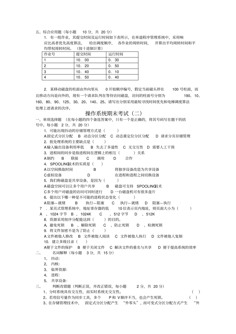 计算机操作系统第四版试题及答案_第2页