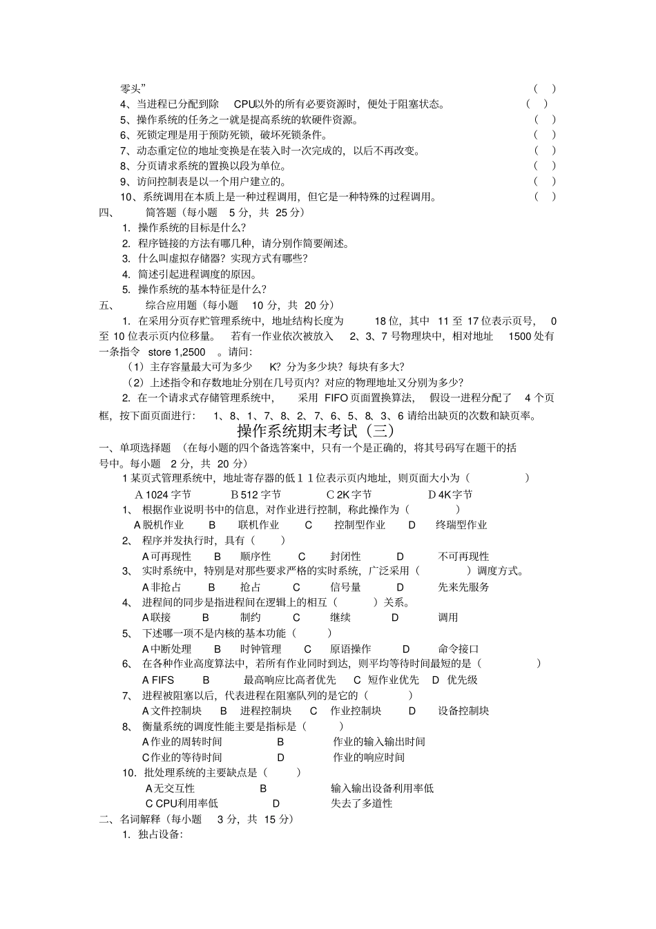 计算机操作系统第四版试题及答案_第3页