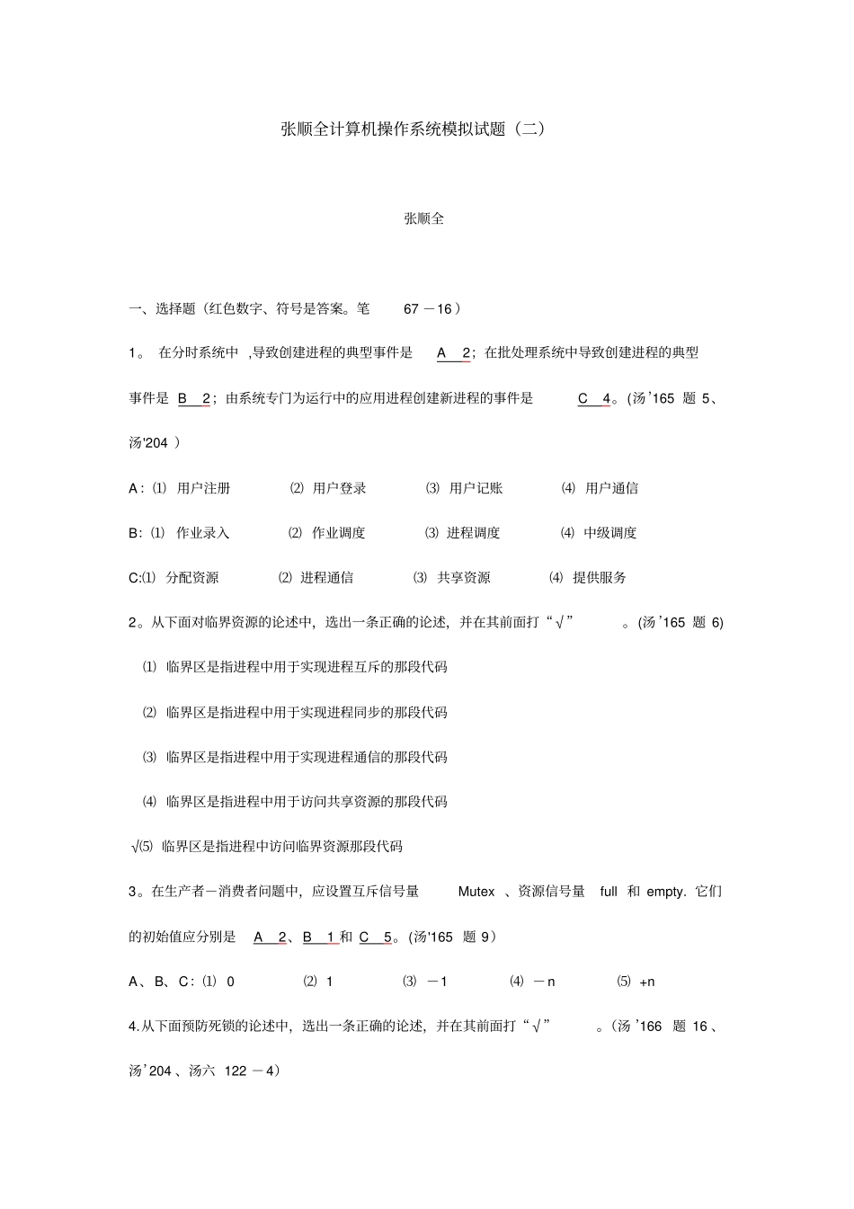 计算机操作系统模拟试题卷与答案解析_第1页