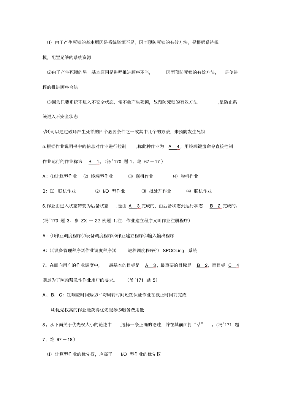 计算机操作系统模拟试题卷与答案解析_第2页