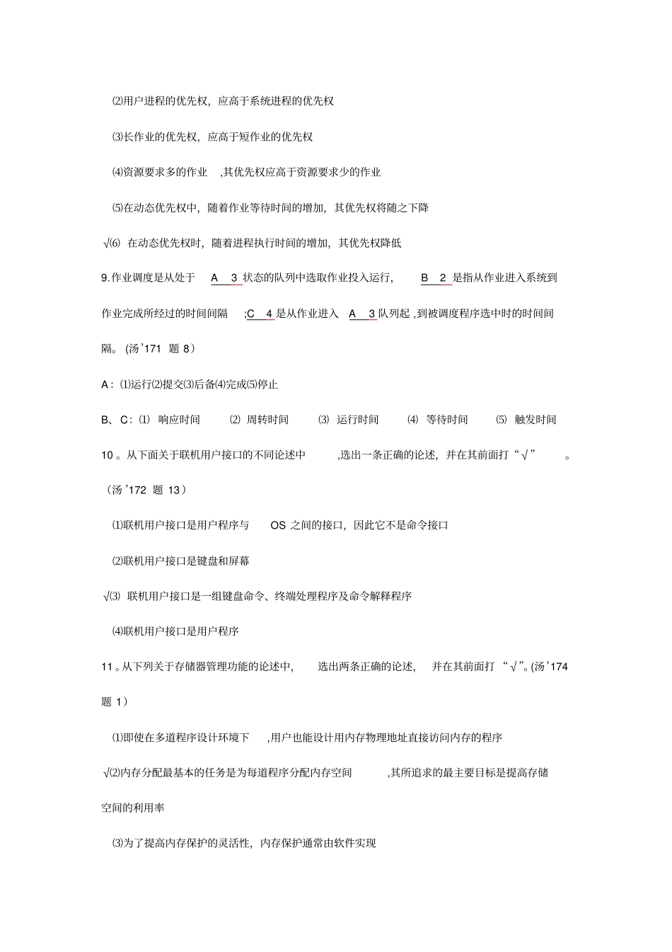 计算机操作系统模拟试题卷与答案解析_第3页