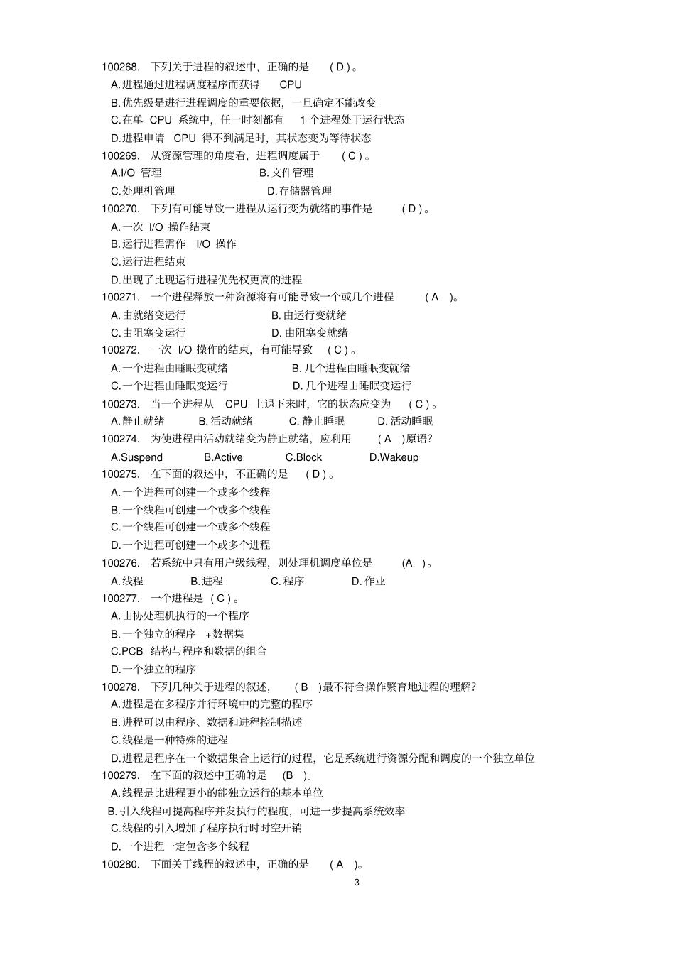 计算机操作系统试题库资料_第3页