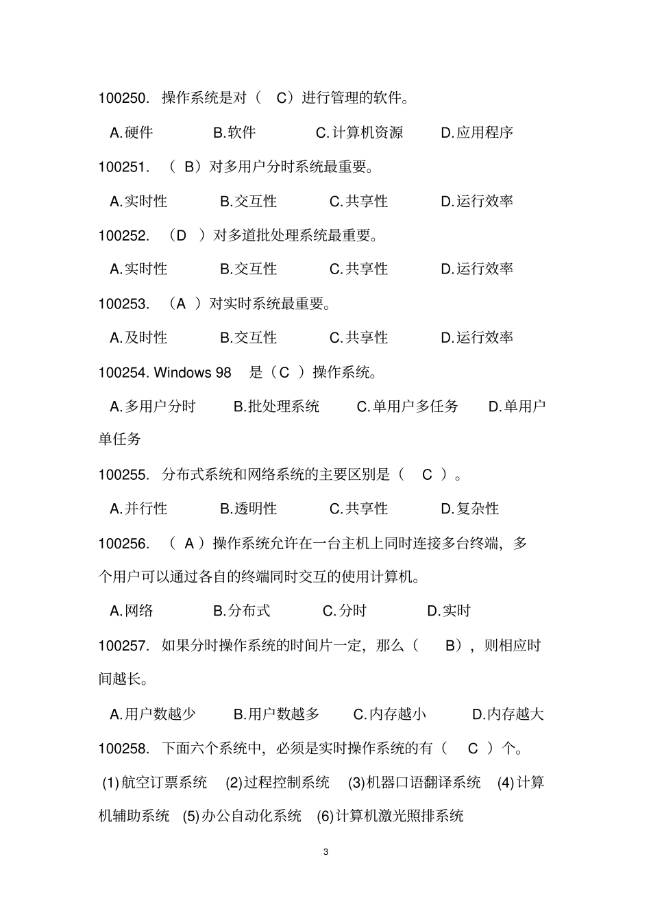 计算机操作系统试题库最全资料_第3页
