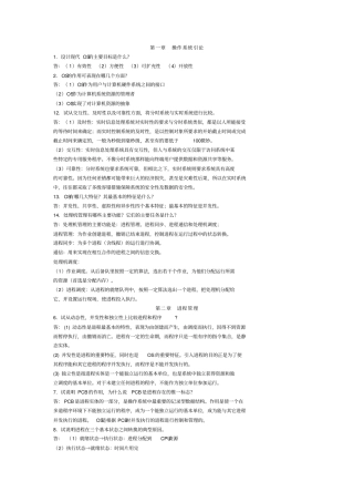 计算机操作系统课后题参考答案