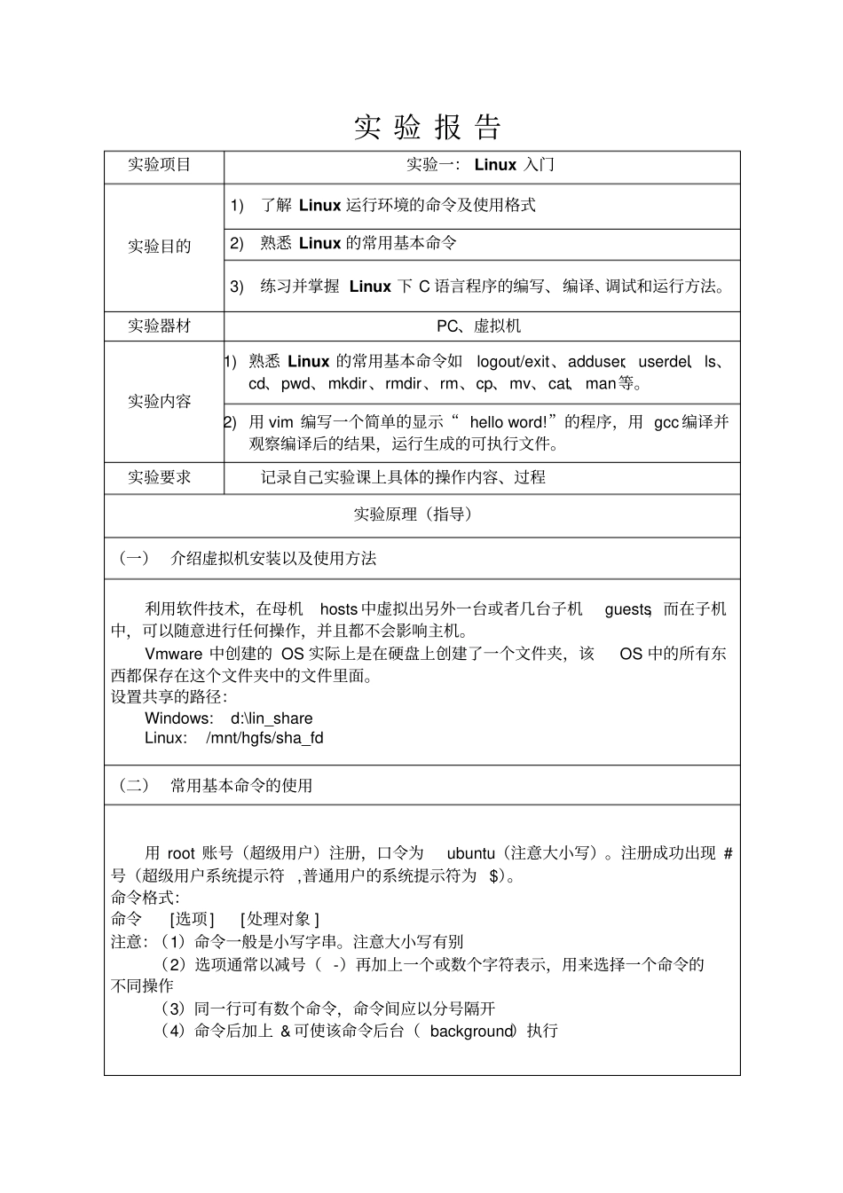 计算机操作系统试验报告表格资料_第2页
