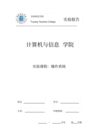 计算机操作系统试验报告表格资料