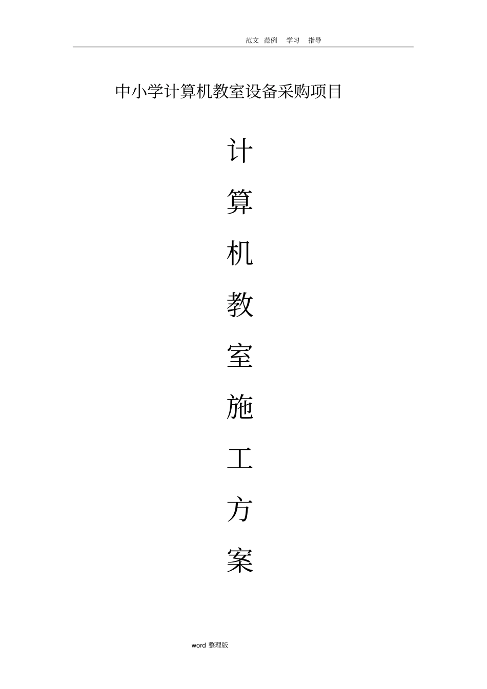 计算机教室工程施工组织方案_第1页