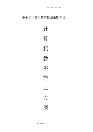 计算机教室工程施工组织方案
