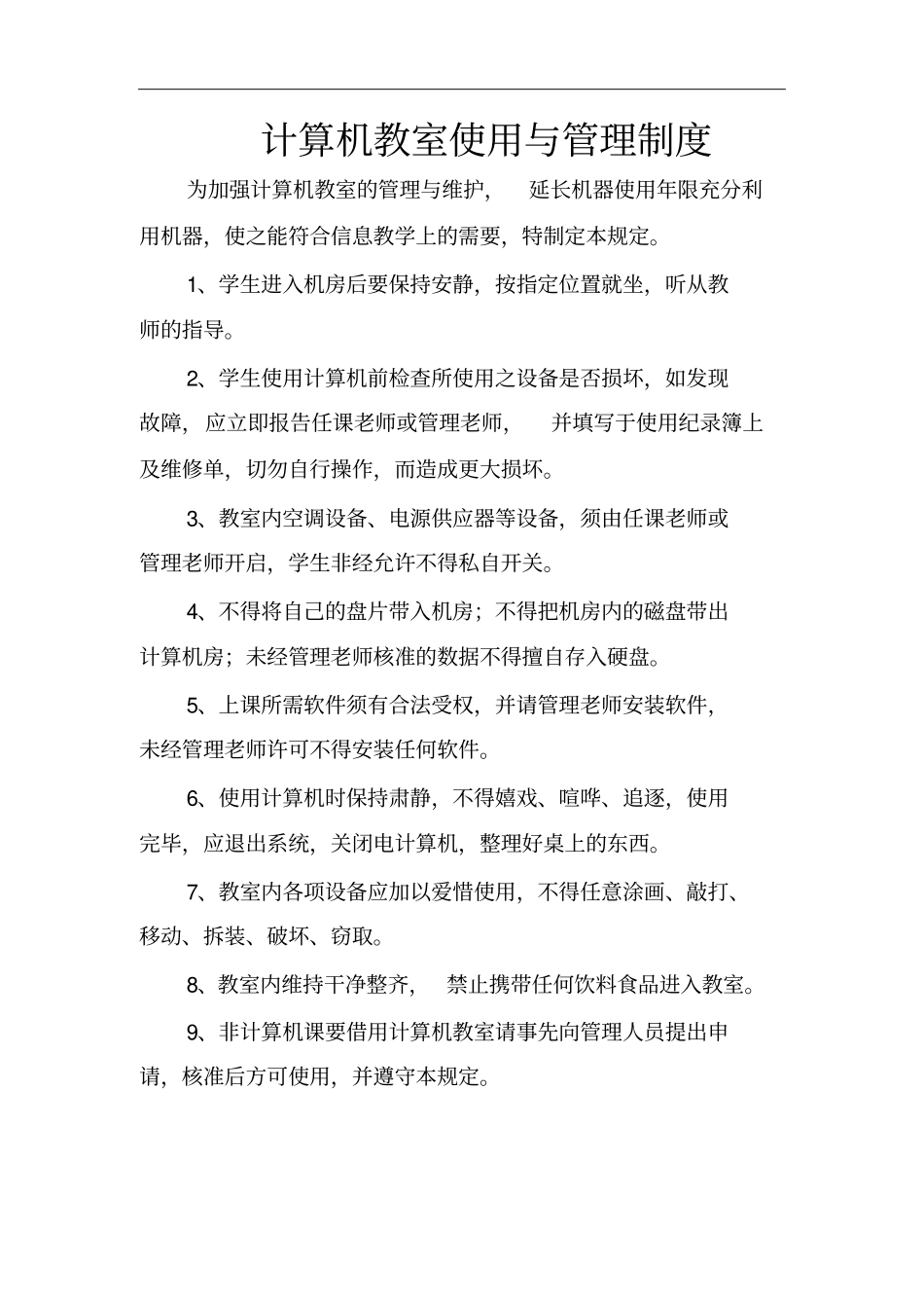 计算机教室使用与管理制度讲述资料_第1页