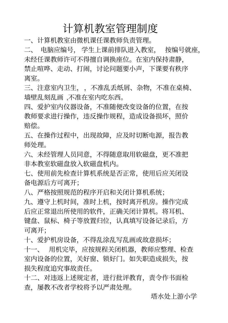 计算机教室管理制度_第1页