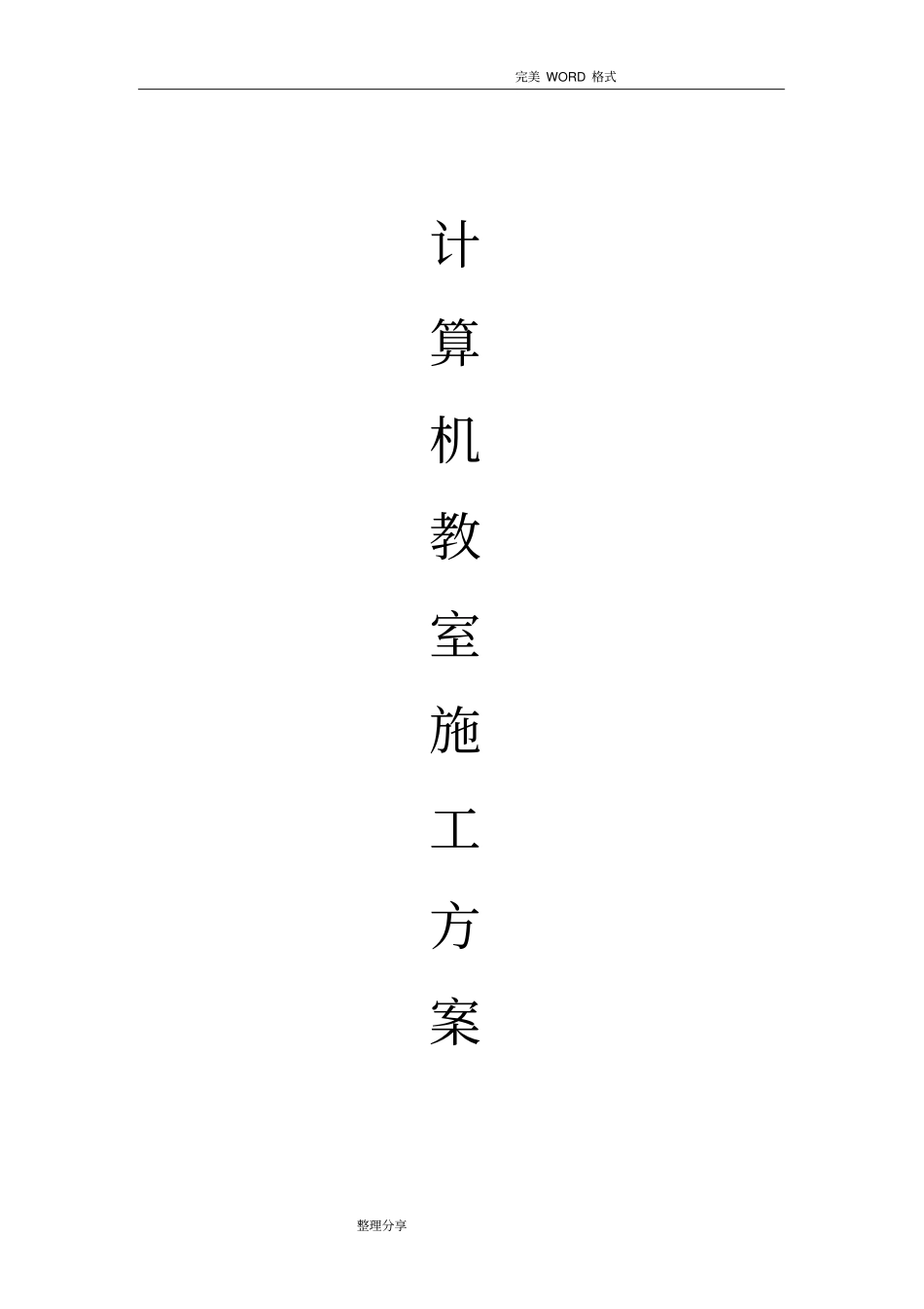 计算机教室施工组织方案_第1页