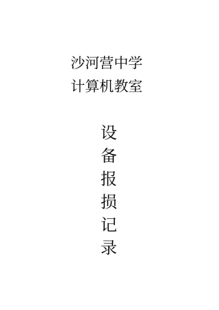 计算机教室报损表