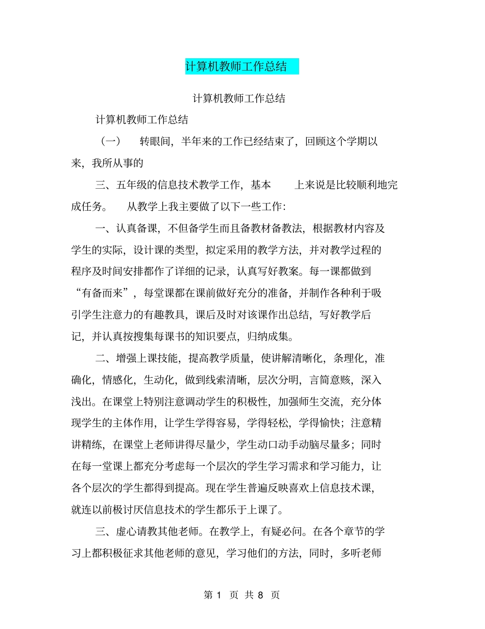 计算机教师工作总结【可编辑版】_第1页