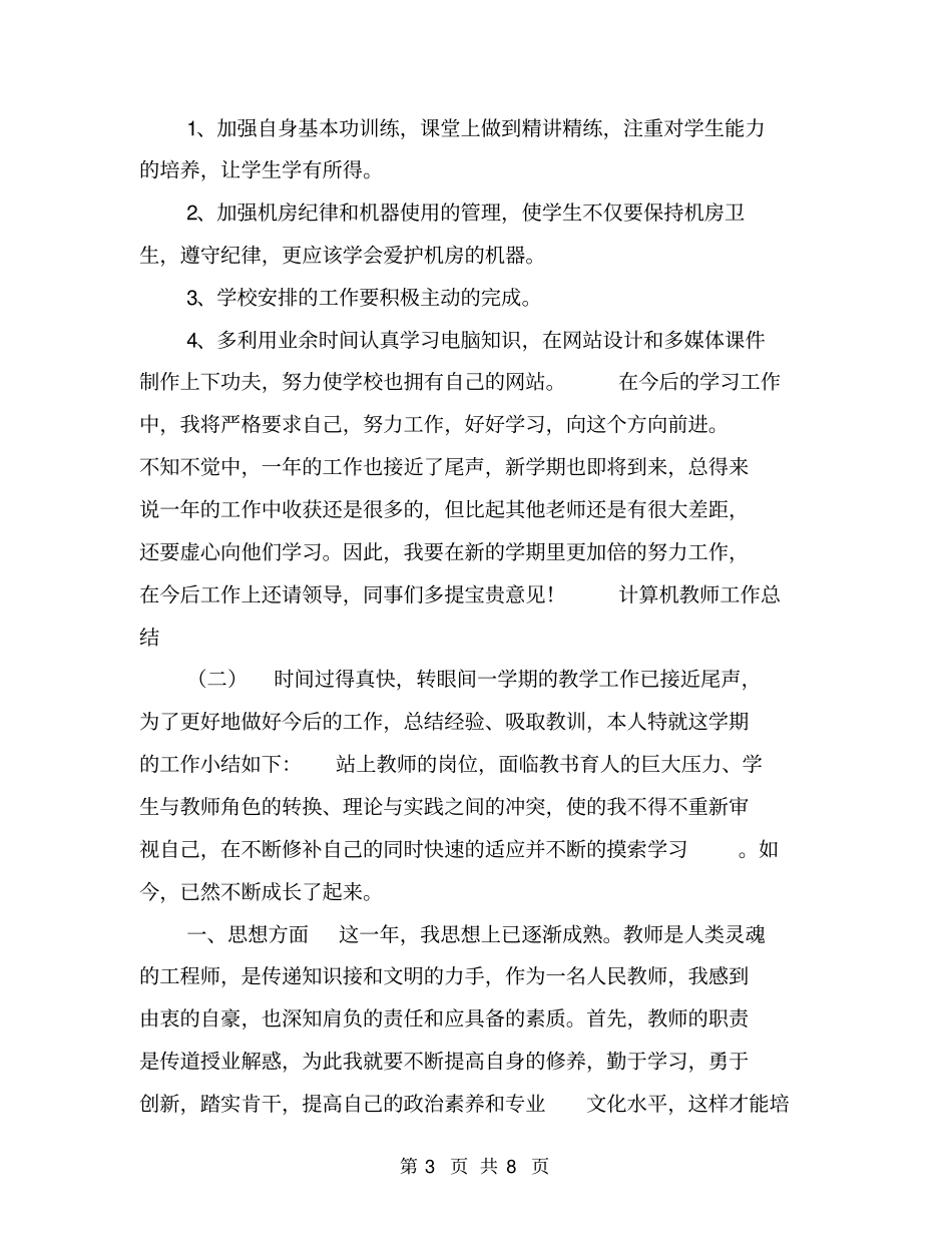 计算机教师工作总结【可编辑版】_第3页