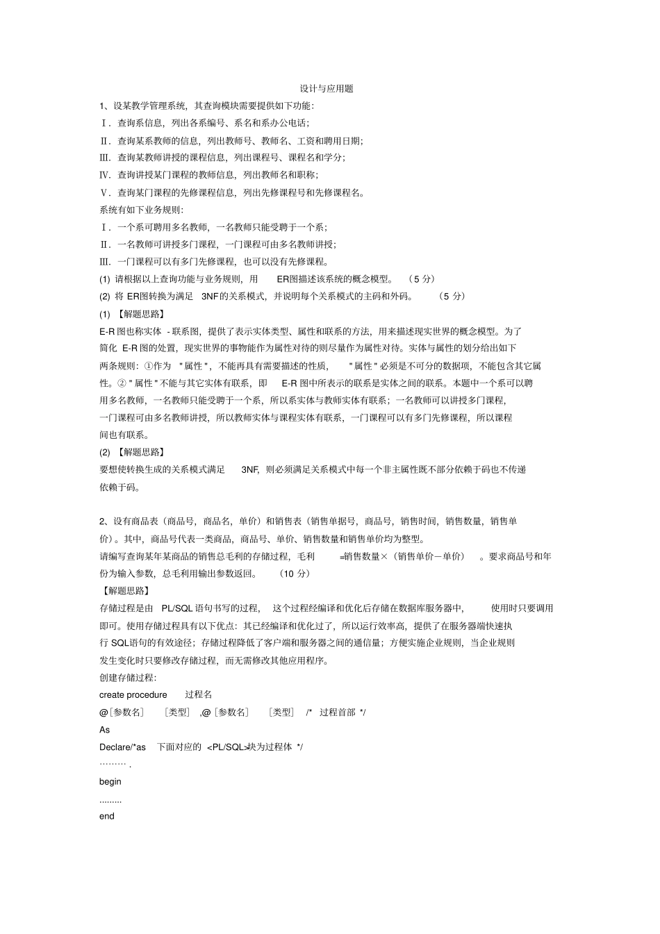 计算机数据库三级设计与应用题资料_第1页