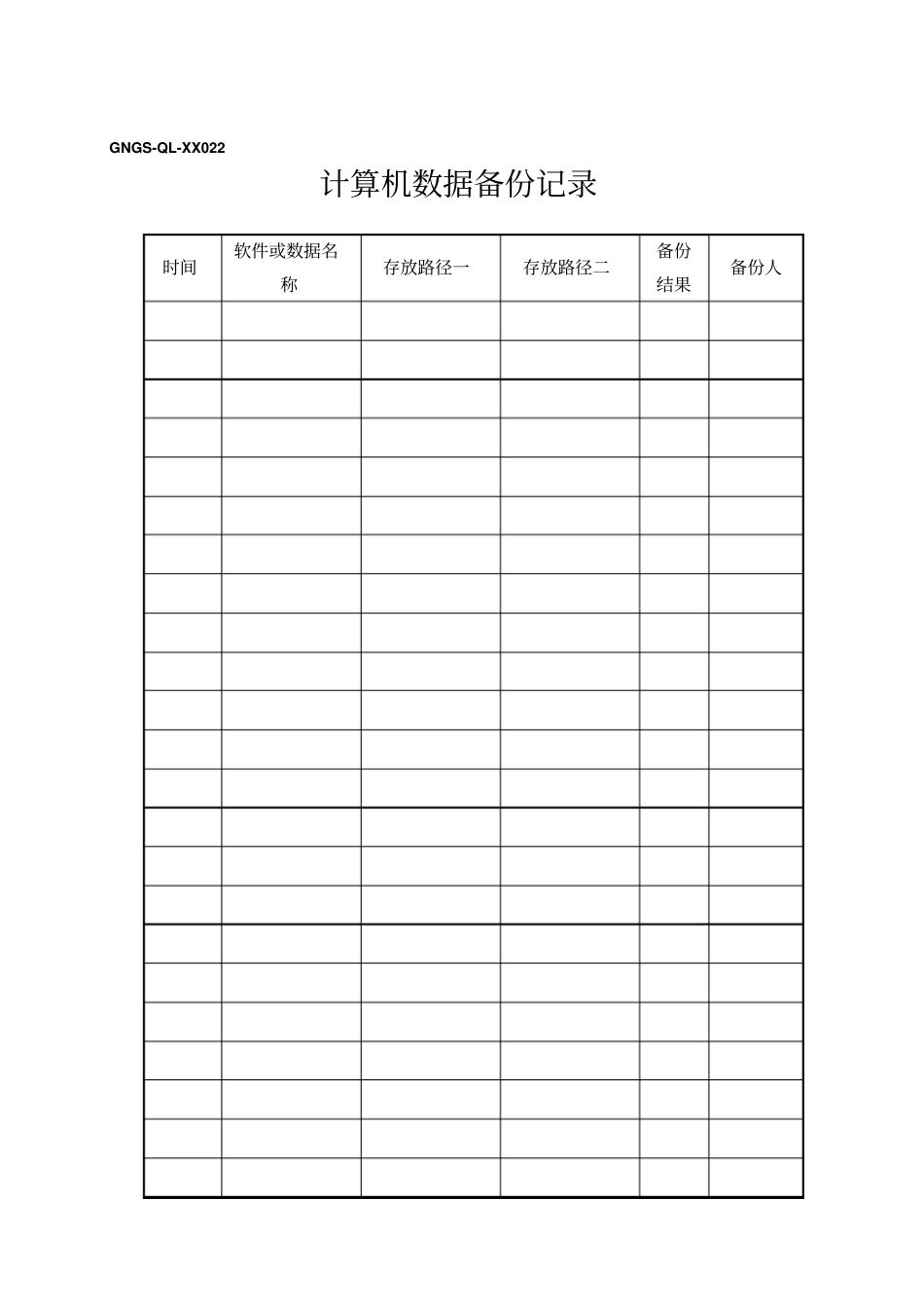 计算机数据备份记录表_第1页