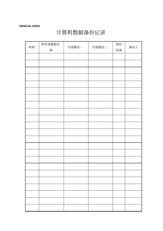 计算机数据备份记录表