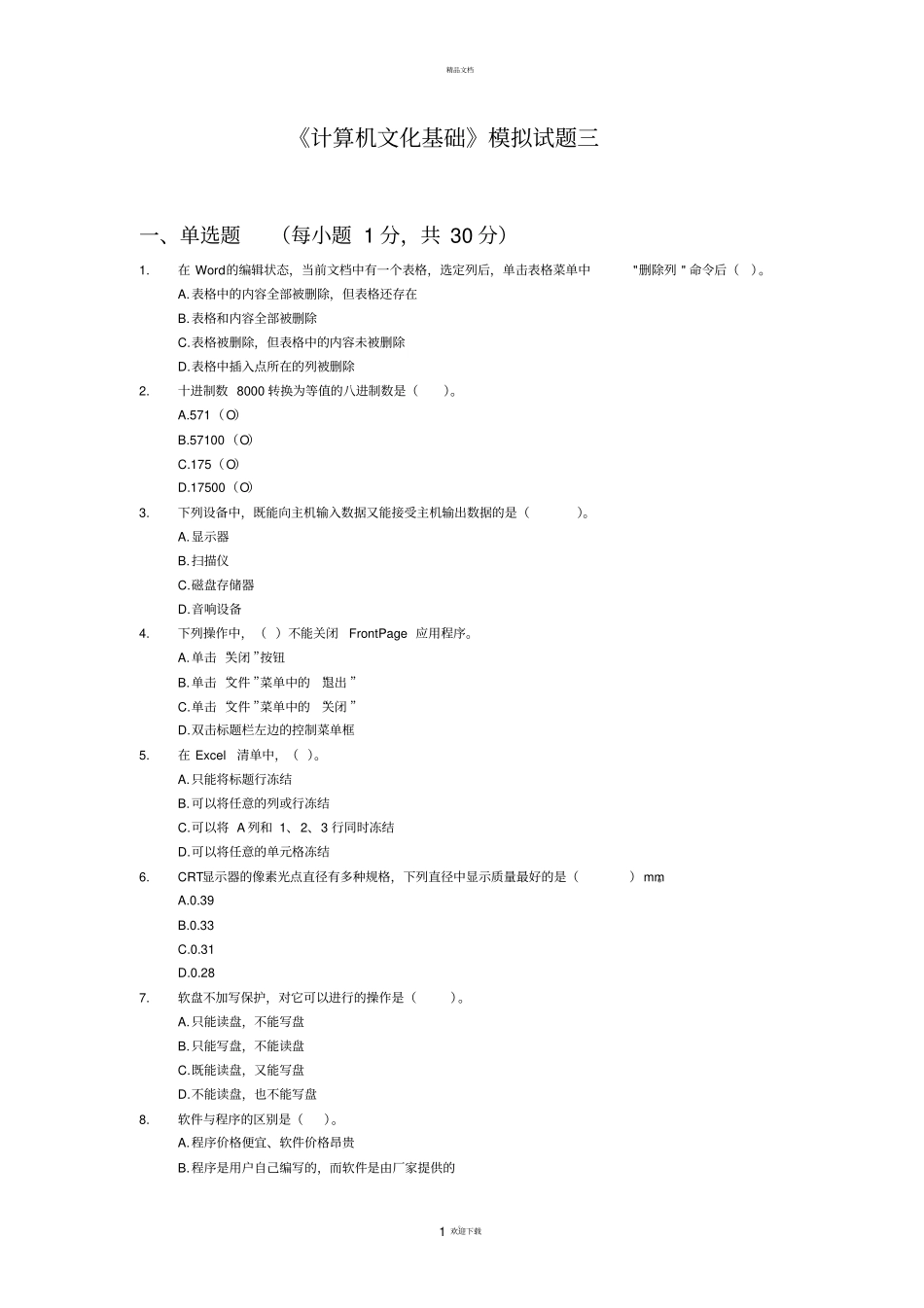 计算机文化基础模拟试题三_第1页