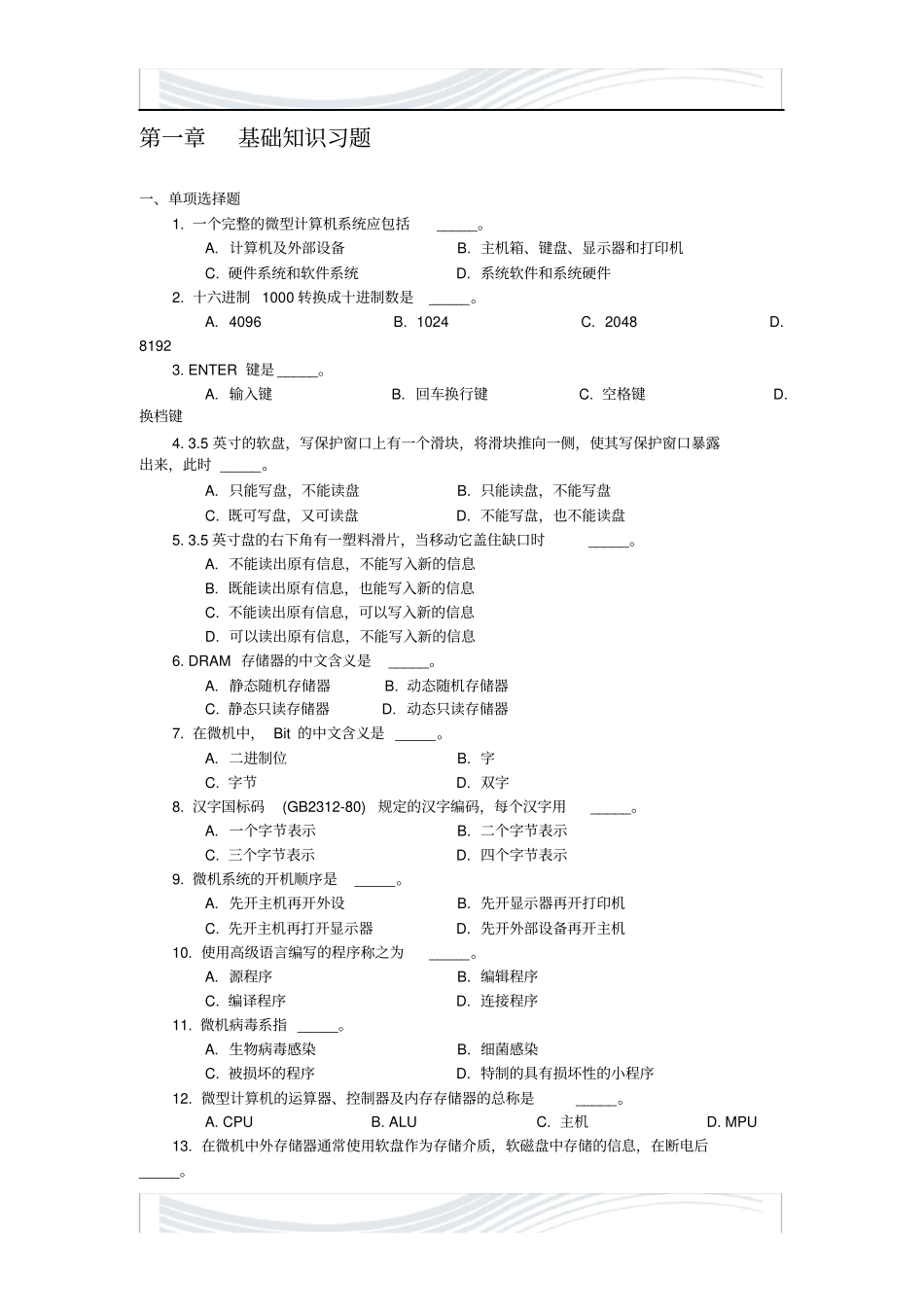 计算机文化基础试题基础知识习题_第1页