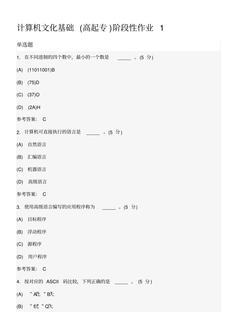 计算机文化基础高起专阶段性作业_第1页