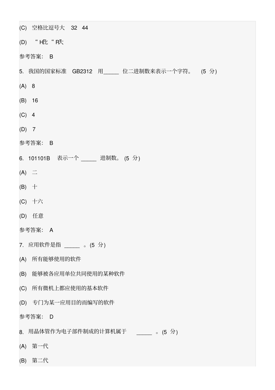 计算机文化基础高起专阶段性作业_第2页