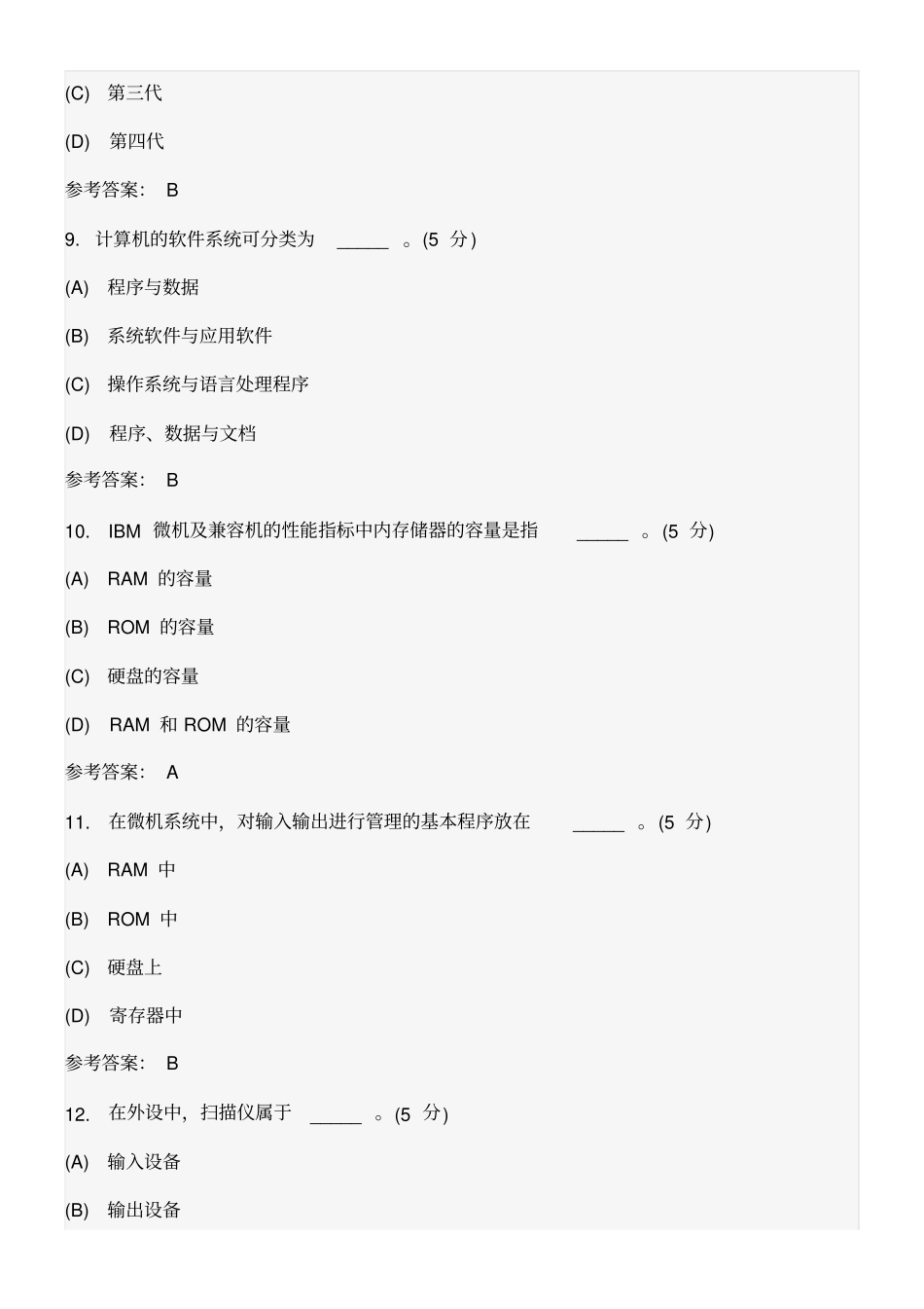 计算机文化基础高起专阶段性作业_第3页