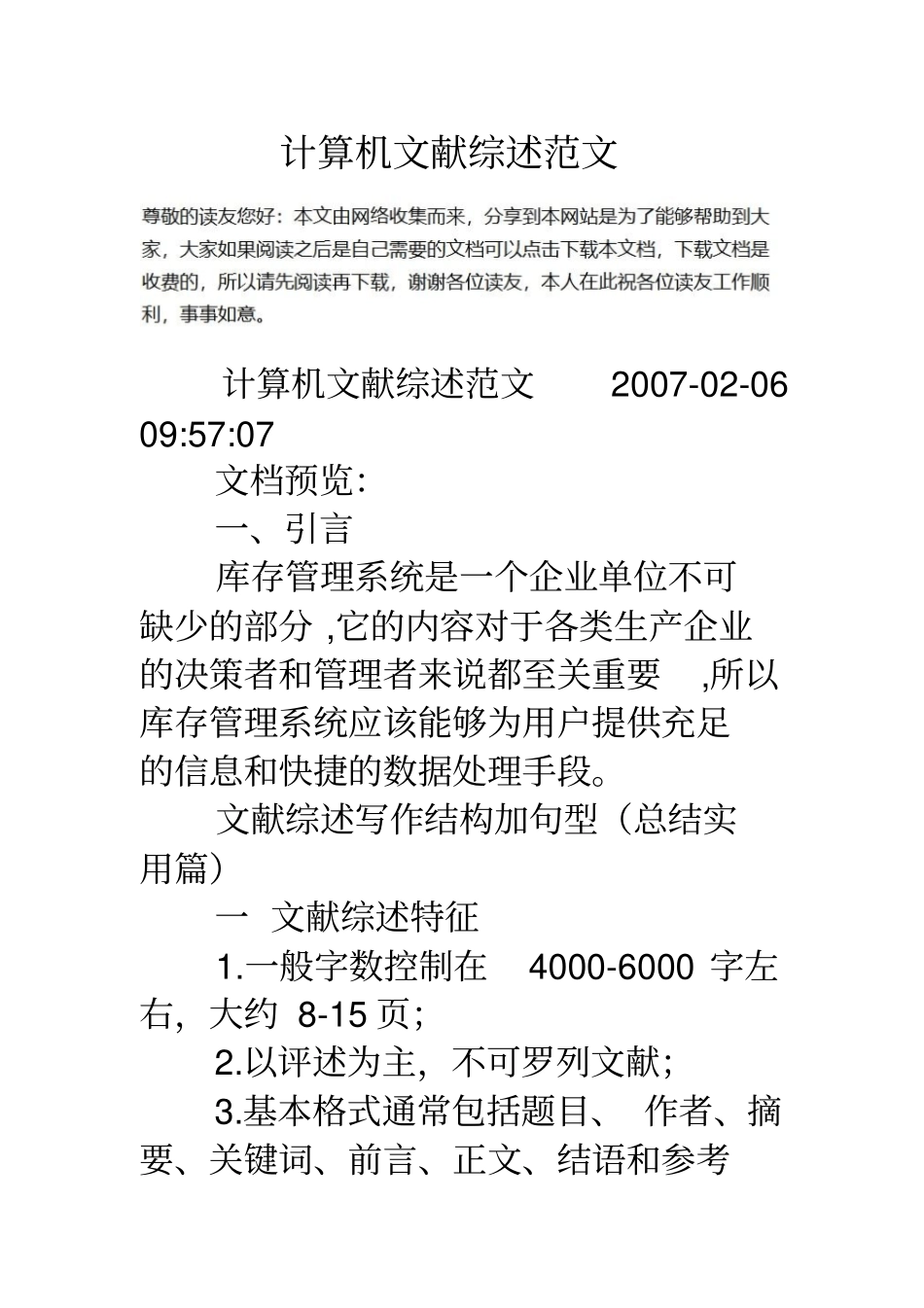 计算机文献综述范文_第1页