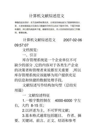 计算机文献综述范文