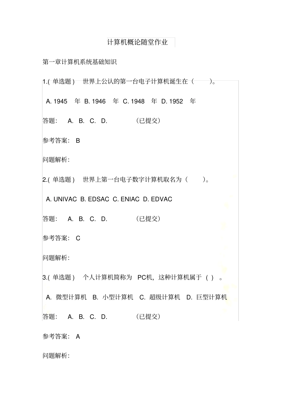 计算机概论_随堂练习2017秋华工答案_第2页