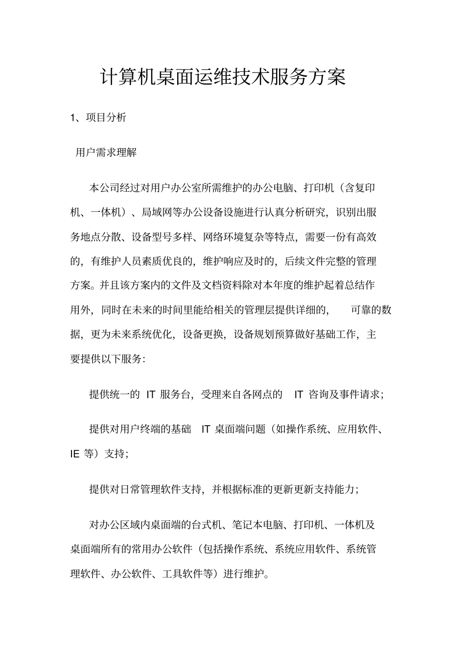 计算机桌面运维技术服务方案_第1页