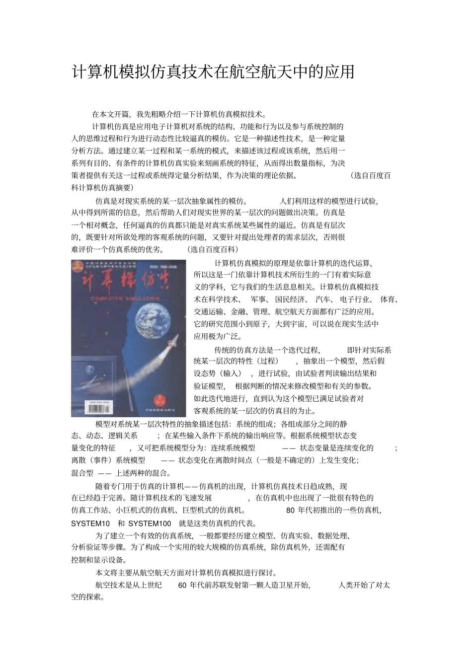 计算机模拟仿真技术在航空航天中的应用_第1页
