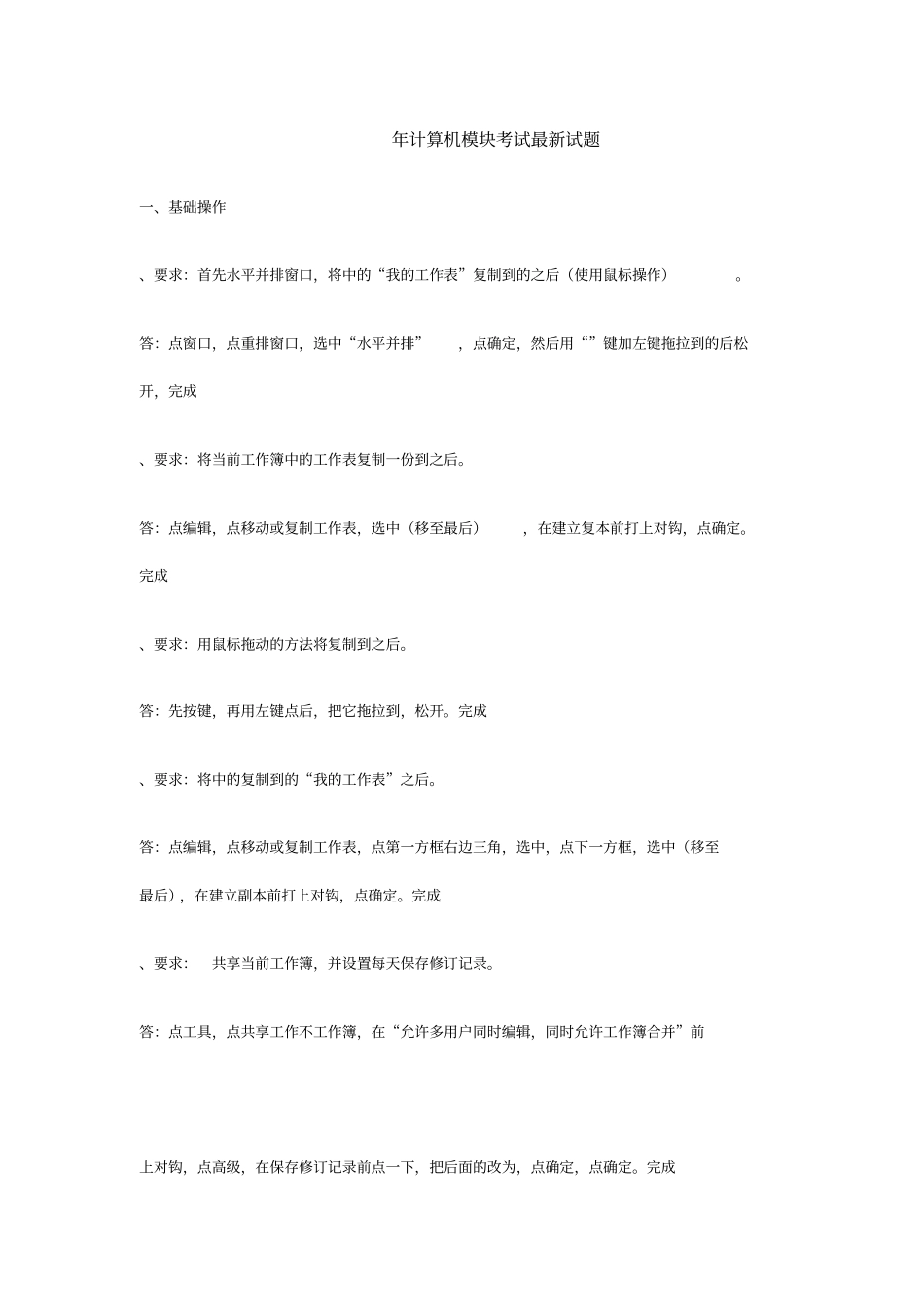 计算机模块考试最新excel试题_第1页