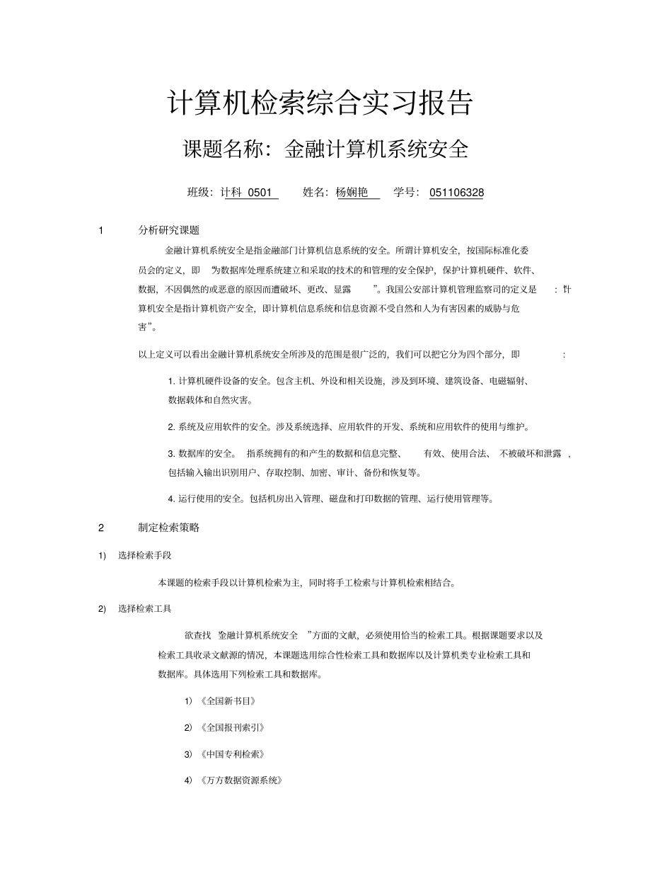 计算机检索综合实习报告_第1页