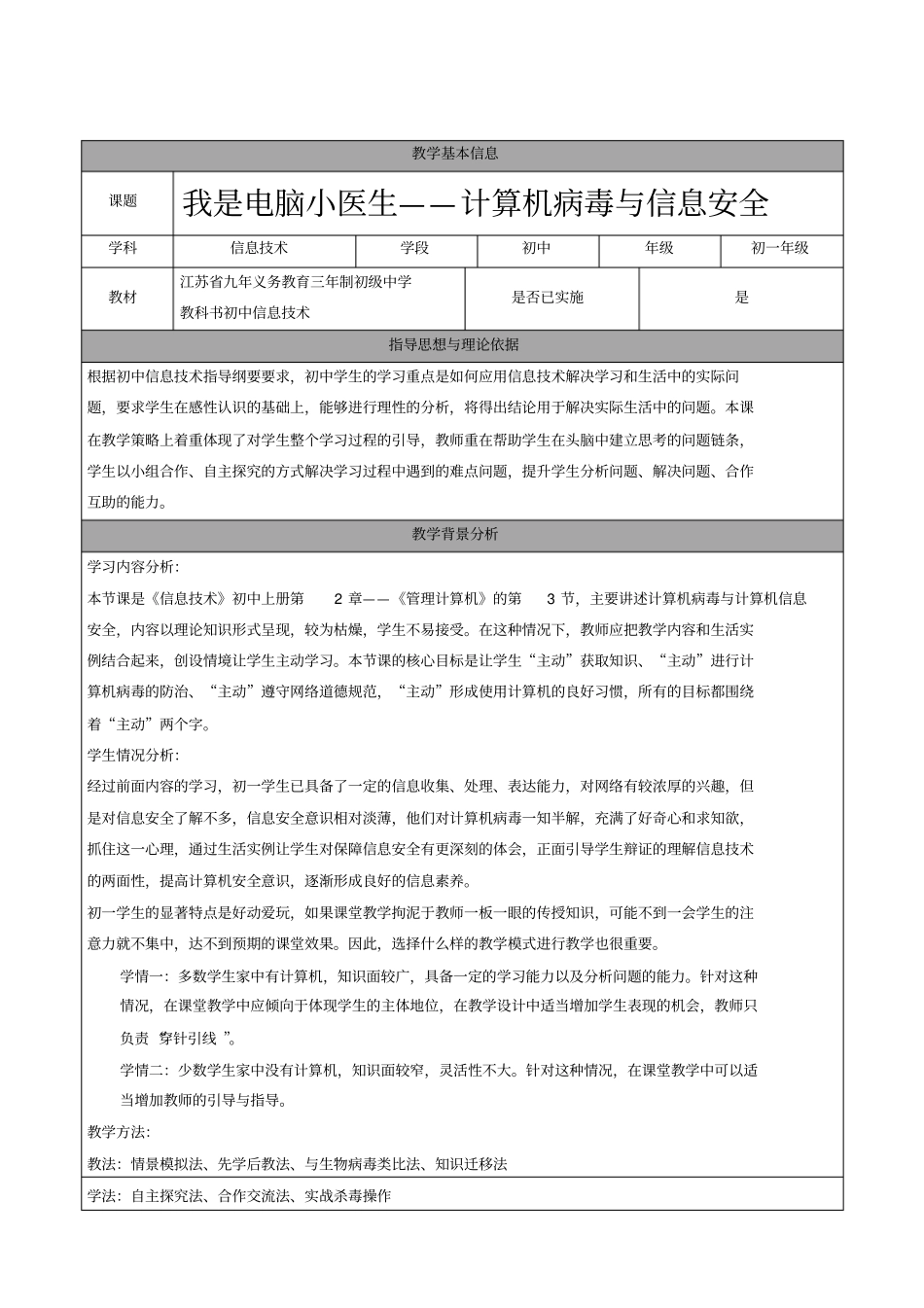 计算机病毒与信息安全-教学设计_第1页