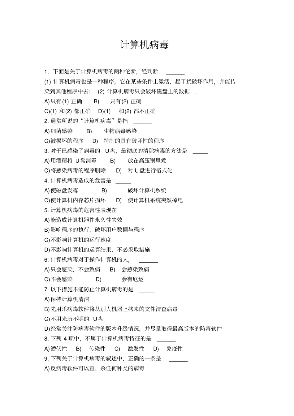 计算机病毒与防范练习题_第1页