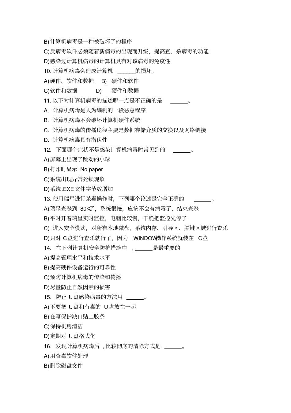 计算机病毒与防范练习题_第2页