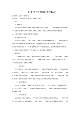 计算机电工电子技术基础课程标准