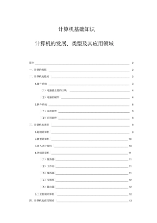 计算机的发展、类型及其应用领域