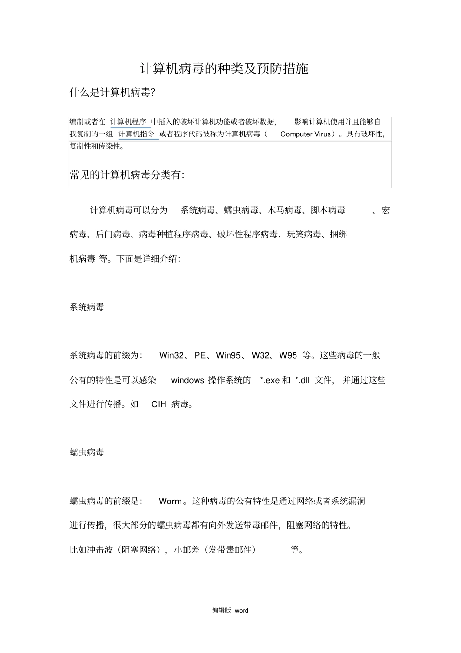 计算机病毒的种类及预防措施最新版本_第1页