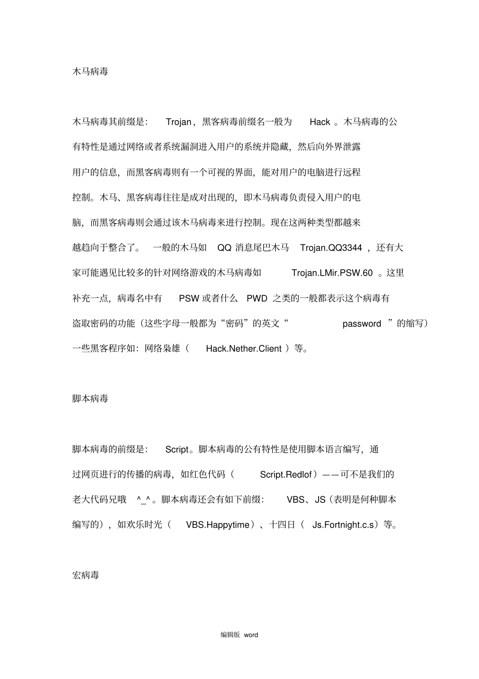 计算机病毒的种类及预防措施最新版本_第2页