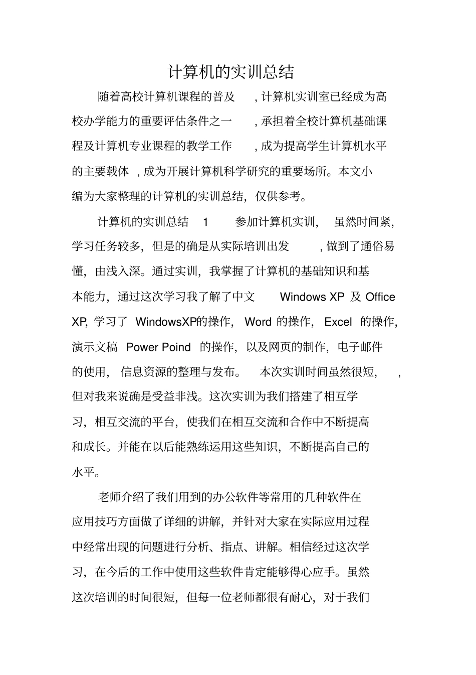 计算机的实训总结_1_第1页