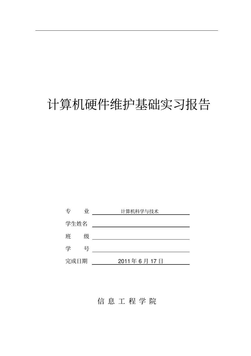 计算机硬件维护实习研究报告_第1页